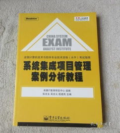 系統集成項目管理案例實戰解析 軟考高級必讀指南