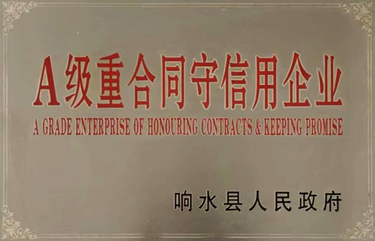 A級重合同守信企業